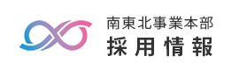 採用情報